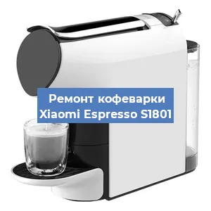 Замена термостата на кофемашине Xiaomi Espresso S1801 в Тюмени